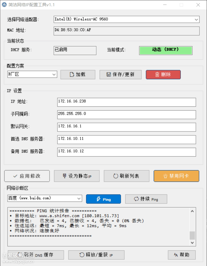 2025.09.10更新 简洁网络IP配置工具v1.2版