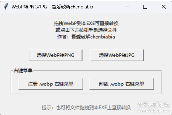 小白用AI每天写一款小工具第五期：WEBP转PNG、JPG格式小工具（支持右键菜单转换）