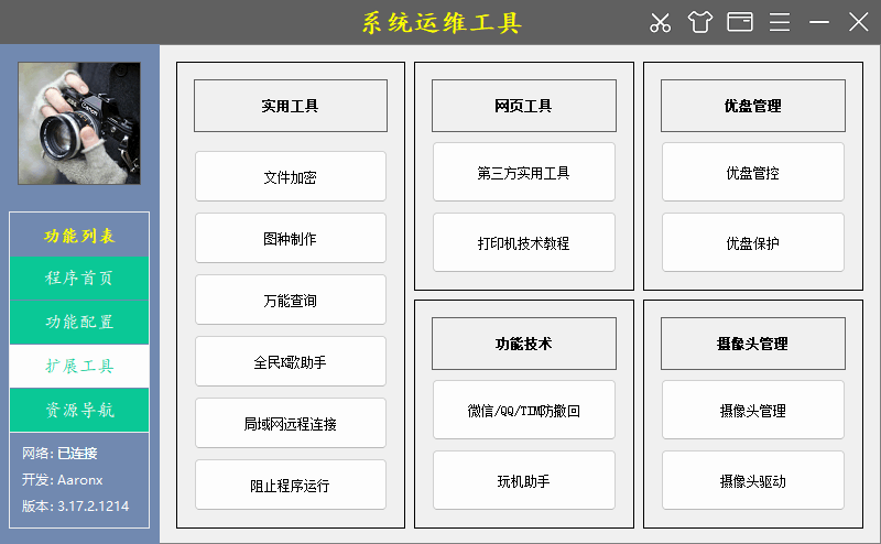 系统运维工具 | System Operations Tool (v4.1.4.0103)